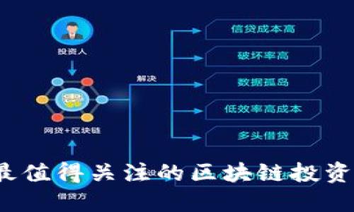 2023年最值得关注的区块链投资项目推荐