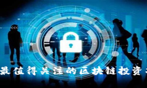 2023年最值得关注的区块链投资项目推荐