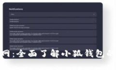 小狐钱包官网：全面了解