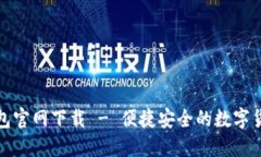 小狐钱包官网下载 - 便捷