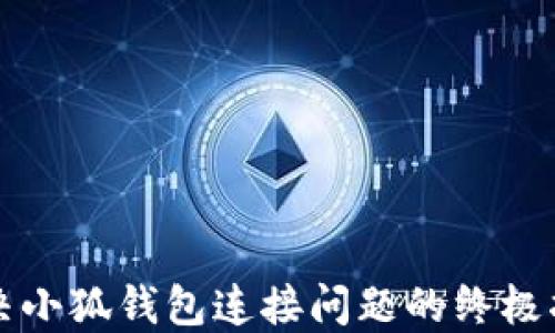 
解决小狐钱包连接问题的终极指南