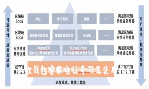 狐狸钱包客服电话号码及使用指南