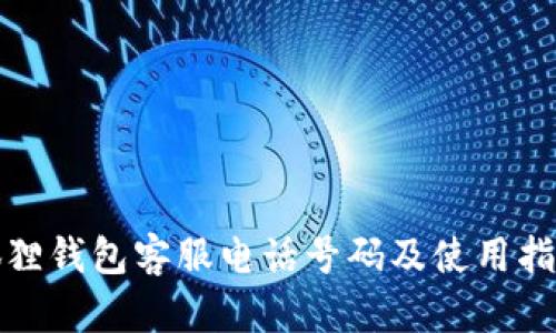 狐狸钱包客服电话号码及使用指南