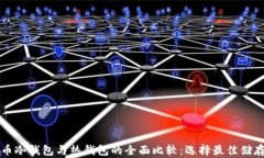 比特币冷钱包与热钱包的