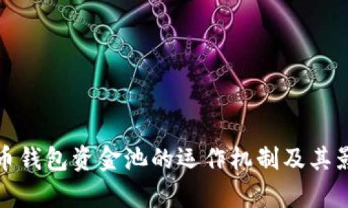 数字货币钱包资金池的运作机制及其影响分析