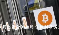 数字货币钱包资金池的运