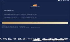 如何在小狐钱包中添加T