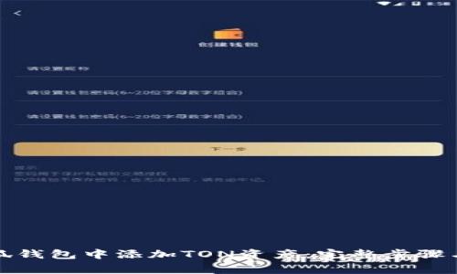 如何在小狐钱包中添加TON资产：完整步骤与注意事项