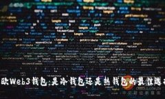 易欧Web3钱包：是冷钱包还