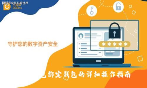 小狐线包绑定钱包的详细操作指南