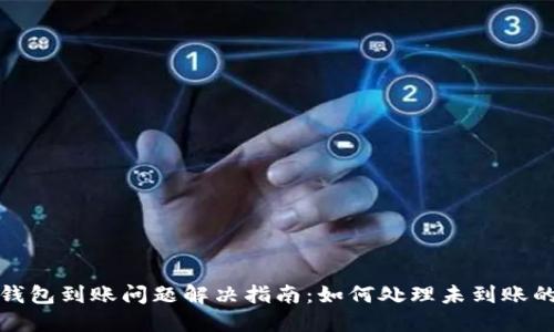 小狐钱包到账问题解决指南：如何处理未到账的情况