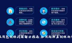 小狐钱包到账问题解决指