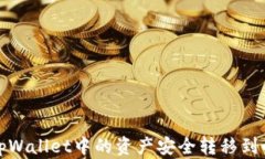 如何将tpWallet中的资产安全