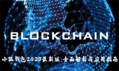 小狐钱包2023最新版：全面
