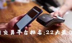 2023年区块链交易平台排名