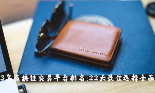 2023年区块链交易平台排名：22大最佳选择全面解析