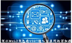 如何从Web3钱包将USDT转入交