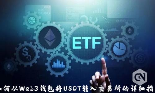 
如何从Web3钱包将USDT转入交易所的详细指南