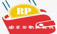 如何在设备上安装谷歌狐
