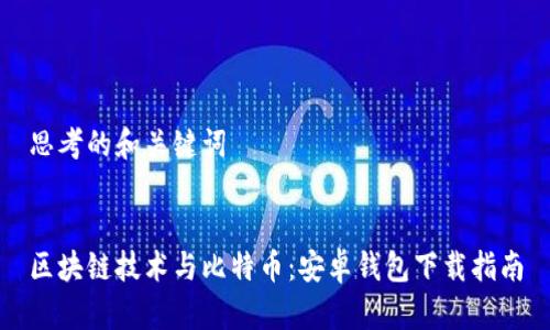 思考的和关键词


区块链技术与比特币：安卓钱包下载指南