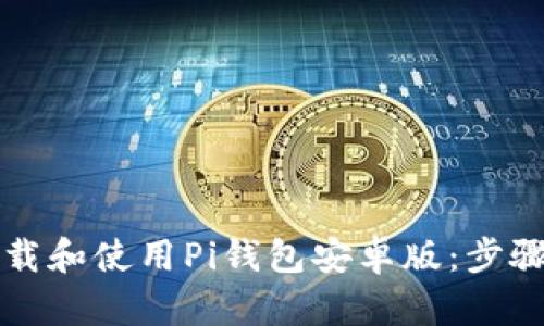 如何下载和使用Pi钱包安卓版：步骤与指南