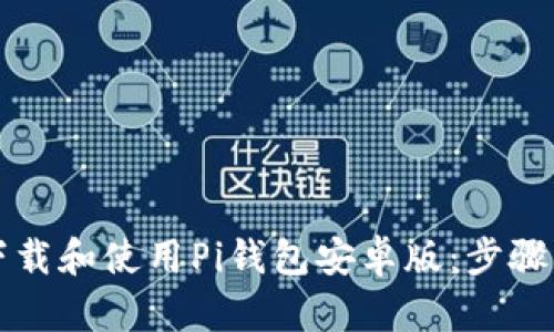 如何下载和使用Pi钱包安卓版：步骤与指南