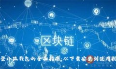 重登小狐钱包的全面指南