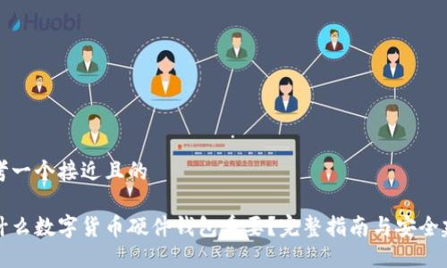 思考一个接近且的

为什么数字货币硬件钱包重要？完整指南与安全建议