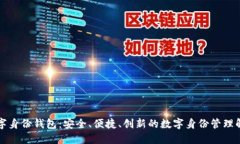 麦子数字身份钱包：安全