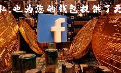 /

/guanjianCi

### 
删除小狐钱包账号记录的详细指南

### 相关关键词
小狐钱包, 删除账号, 账号记录, 钱包安全

### 内容主体大纲

1. 引言
   - 钱包及数字资产的重要性
   - 介绍小狐钱包及其使用场景
   - 说明删除账号记录的必要性

2. 小狐钱包简介
   - 小狐钱包的功能
   - 用户数据管理
   - 小狐钱包的安全性

3. 为什么要删除小狐钱包的账号记录
   - 个人隐私保护
   - 账号误用风险
   - 减少不必要的存储负担

4. 删除小狐钱包账号记录的步骤
   - 准备工作
   - 删除流程图解
   - 注意事项

5. 删除后如何确保数据彻底清除
   - 数据备份与恢复
   - 清除本地缓存
   - 确认删除状态

6. 常见问题解析
   - 常见疑虑与解决方案
   - 如何处理误删除的记录
   - 如何联系客户支持

7. 结论
   - 重申保护个人信息的重要性
   - 鼓励用户定期审查账务与记录

---

### 正文内容

#### 引言
数字资产正在成为现代生活中不可或缺的一部分，钱包作为管理这些资产的工具，尤其重要。小狐钱包是一款流行的数字钱包应用，提供多种功能以满足用户需求。然而，在我们使用和管理这些资产的过程中，安全性和隐私保护是重中之重。删除不必要的账号记录不仅能够保护我们的隐私，还能减少潜在的账号风险。

#### 小狐钱包简介
小狐钱包是一款功能强大的数字钱包，允许用户存储和管理多种数字资产，如加密货币和代币。它的用户友好界面和多种安全功能，使其成为许多用户的首选钱包。然而，随着时间的推移，用户的使用习惯和需求可能会改变，这意味着某些账号记录可能需要被删除。

小狐钱包也允许用户访问其个人数据，以便更好地管理钱包。通过后台管理，用户可以查看自己的交易记录、资金流动以及其他关键信息。一旦用户决定不再需要某些记录，合理删除这些信息是保持钱包整洁的重要步骤。

#### 为什么要删除小狐钱包的账号记录
保护个人隐私无疑是删除账号记录的首要理由。在现今社会，数据泄露事件频发，用户个人信息被盗用的风险日益加大。如果不定期清理不必要的记录，可能会给自己带来额外的风险。

此外，账号误用的风险也是人们需要考虑的一个因素。随着多个用户之间的账号共享和转让，如果不及时删除旧记录，可能会导致混乱或错误的操作。清理掉这些记录可以帮助确保仅有有权限的人访问这部分信息。

最后，减少不必要的存储负担也是一件好事。对于很多用户，钱包中可能会积累大量的交易记录和冗余数据，清理这些信息可以让钱包运行更加流畅。

#### 删除小狐钱包账号记录的步骤
删除小狐钱包账号记录需要一些准备工作。首先，确保您已经备份了所有重要的数据，以便在需要时可以恢复。

一旦确认了备份，就可以开始进行删除操作。登录小狐钱包应用，进入设置菜单，找到“个人信息”或者“账号管理”选项。在这里，您会看到“删除记录”或者“删除账号”的选项。根据系统提示进行下一步操作即可。在此过程中，系统可能会要求您验证身份以确保安全。

注意事项包括确认您删除的内容是否确实是您不再需要的记录，一旦删除，一些记录可能无法恢复。

#### 删除后如何确保数据彻底清除
删除数据后，确保其完全清除是保护隐私的下一步。首先，检查您的备份文件确保所有必要数据已备份。其次，清除本地缓存也是一个重要步骤。在应用设置中找到缓存管理选项，清理缓存数据，以确保没有剩余的信息存储在本地设备上。

最后，确认删除状态，可以通过再次登录账户查看是否确实没有多余的记录。如有必要，您也可以通过官方客服确认记录已彻底删除。

#### 常见问题解析
##### 常见疑虑与解决方案
在删除小狐钱包的账号记录时，用户常常会对是否真的删除干净而感到担忧。对此，建议用户在删除后进行确认，及时了解并反馈问题。一些用户可能会担心误删除重要记录，因此在进行操作之前，强烈建议用户再次审查待删除的记录。

##### 如何处理误删除的记录
如果用户意外删除了重要的数据，首先要检查是否有备份。在备份中寻找并恢复丢失的数据是最直接的解决方案。如果没有备份，用户可以尝试联系小狐钱包的客户支持，询问是否有可能恢复删除的数据。

##### 如何联系客户支持
用户可以通过小狐钱包的官方网站或者应用内的客服中心联系客户支持。提供详细的问题描述和账号信息，可以帮助客服更快地进行处理。保持耐心，客服通常会在24小时内给予回复。

#### 结论
数字钱包在现代生活中显得越来越重要，但同时保护个人隐私也变得至关重要。定期删除不必要的账号记录是良好的习惯，它不仅保护了您的隐私，也为您的钱包提供了更安全的使用环境。定期审查与维护账号，是每个小狐钱包用户都应该养成的习惯。

--- 

这样设计的内容全面涵盖了用户可能关注的信息，确保在和用户体验两个方面达到平衡。