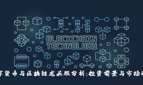 数字货币与区块链龙头股分析：投资前景与市场动态