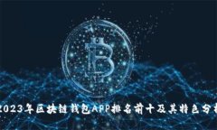2023年区块链钱包APP排名前