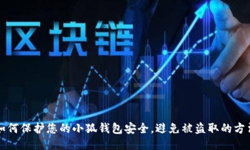 如何保护您的小狐钱包安全，避免被盗取的方法