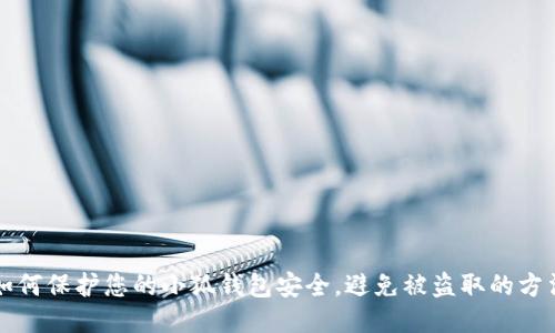 如何保护您的小狐钱包安全，避免被盗取的方法