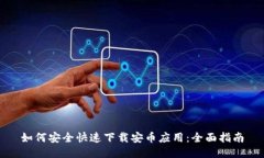 如何安全快速下载安币应