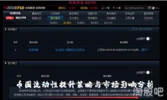 币圈流动性提升策略与市