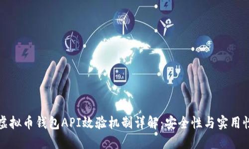 虚拟币钱包API效验机制详解：安全性与实用性