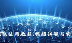 小狐钱包使用教程：视频