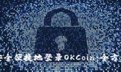 ### 如何安全便捷地登录