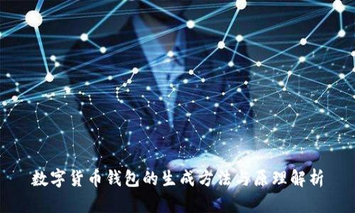 数字货币钱包的生成方法与原理解析