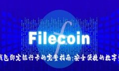 区块链钱包绑定银行卡的