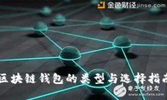 区块链钱包的类型与选择