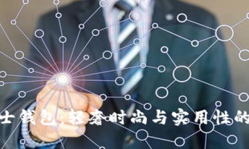 狐狸头女士钱包：轻奢时尚与实用性的完美结合