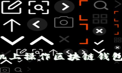 如何在手机上操作区块链钱包：全面指南