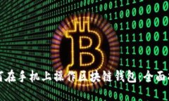 如何在手机上操作区块链