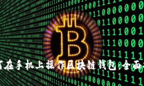 如何在手机上操作区块链钱包：全面指南
