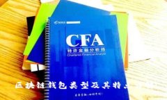 区块链钱包类型及其特点