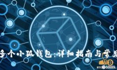 如何申请多个小狐钱包：