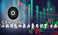 如何小狐钱包的最大费用