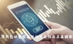 数字钱包被警察冻结的可